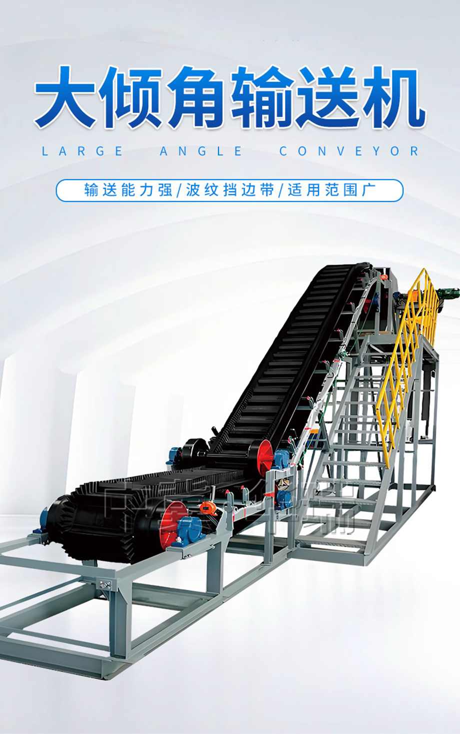 （詳情頁(yè)）大傾角皮帶機(jī)1.jpg