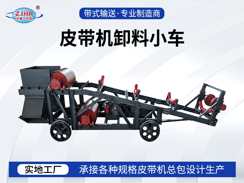 皮帶機(jī)卸料小車